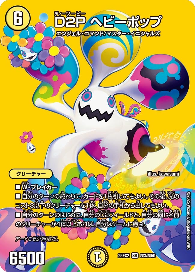 D2Pヘビーポップ【SR】{25EX2超3/超50}《光》