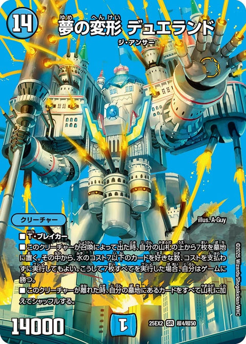 夢の変形デュエランド【SR】{25EX2超4/超50}《水》