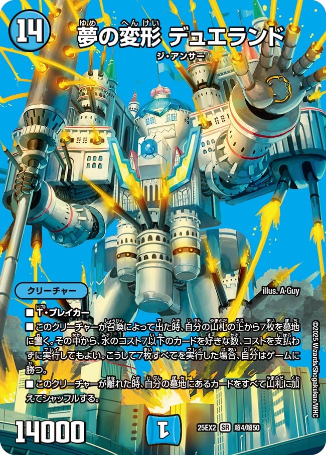 夢の変形デュエランド【SR】{25EX2超4/超50}《水》