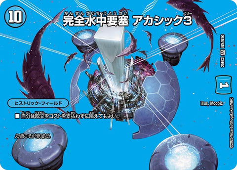 〔状態B〕完全水中要塞アカシック3【SR】{25EX2超5/超50}《水》