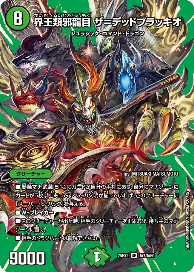 界王類邪龍目ザ=デッドブラッキオ【SR】{25EX2超7/超50}《自然》