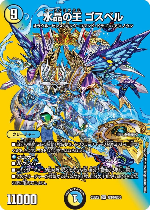 〔状態A-〕水晶の王ゴスペル【SR】{25EX2超10/超50}《多》