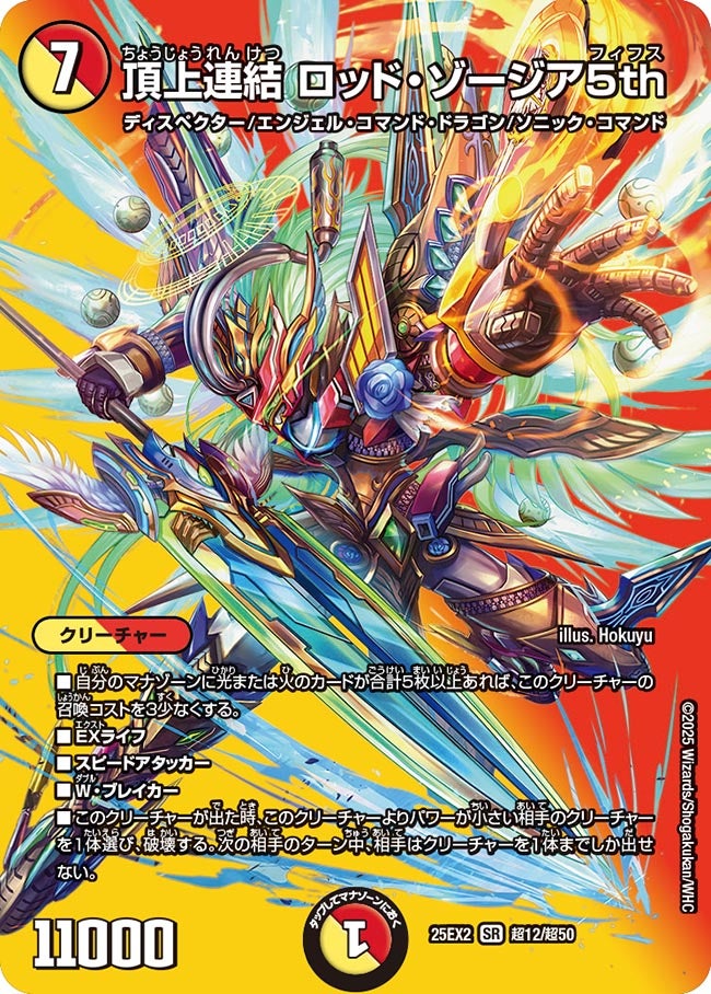〔状態A-〕頂上連結ロッド・ゾージア5th【SR】{25EX2超12/超50}《多》