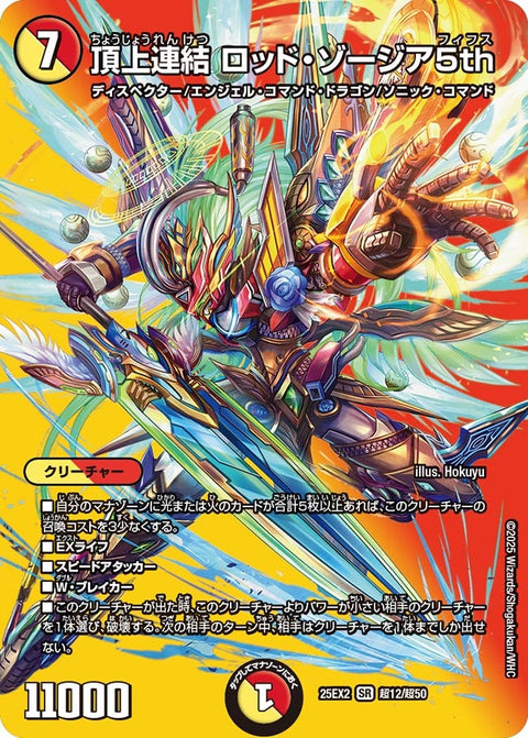 〔状態A-〕頂上連結ロッド・ゾージア5th【SR】{25EX2超12/超50}《多》