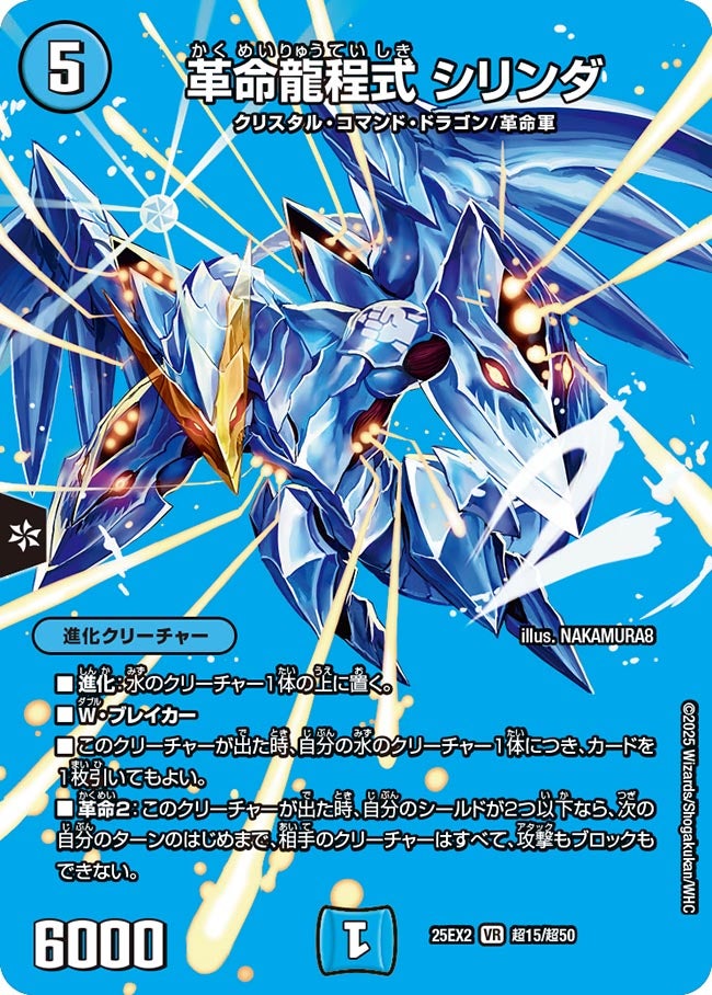 革命龍程式シリンダ【VR】{25EX2超15/超50}《水》