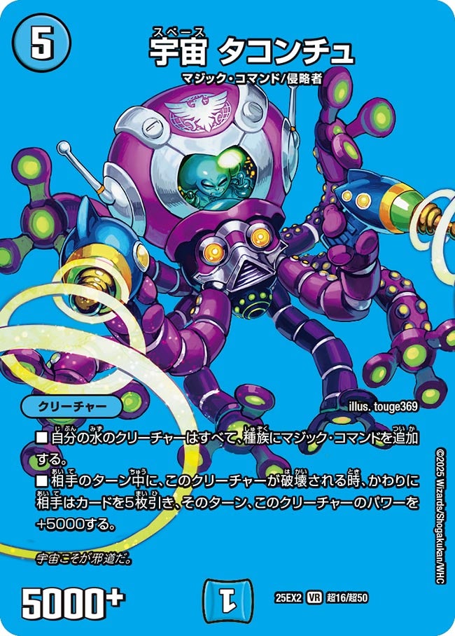 宇宙タコンチュ【VR】{25EX2超16/超50}《水》