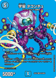 宇宙タコンチュ【VR】{25EX2超16/超50}《水》
