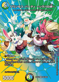 〔状態B〕プリンセス・パーティ〜シラハの絆〜【VR】{25EX2超22/超50}《多》