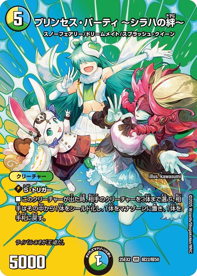 〔状態B〕プリンセス・パーティ〜シラハの絆〜【VR】{25EX2超22/超50}《多》