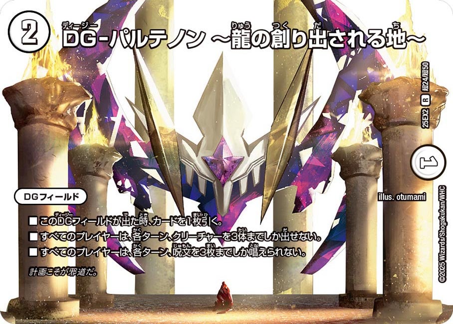 DG-パルテノン~龍の創り出される地~【R】{25EX2超24/超50}《無》