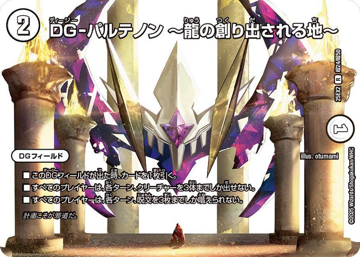 DG-パルテノン~龍の創り出される地~【R】{25EX2超24/超50}《無》