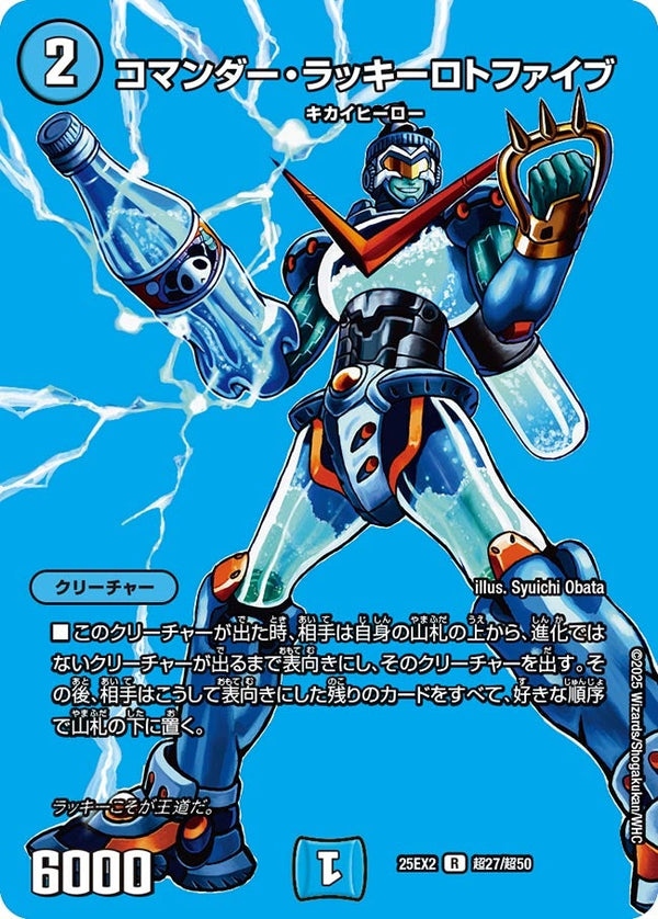 コマンダー・ラッキーロトファイブ【R】{25EX2超27/超50}《水》
