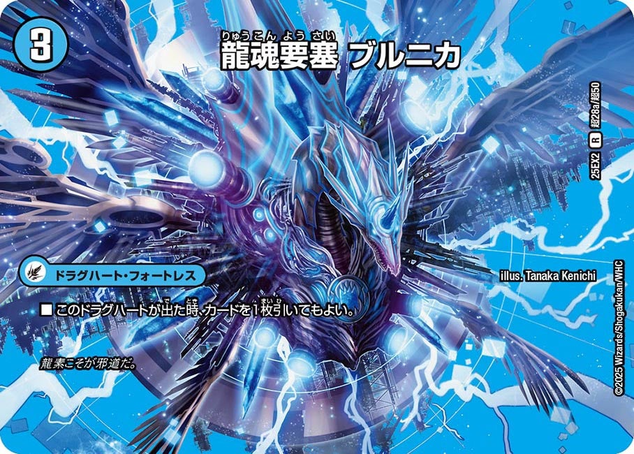 DM25-EX2/超28/R/龍魂要塞 ブルニカ/極真龍魂 オール・オーバー・ザ・ワールド【デュエキングMAX】