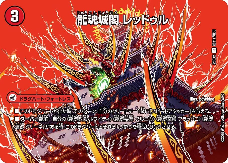 DM25-EX2/超31/R/龍魂城閣 レッドゥル/極真龍魂 オール・オーバー・ザ・ワールド【デュエキングMAX】