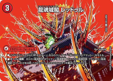 DM25-EX2/超31/R/龍魂城閣 レッドゥル/極真龍魂 オール・オーバー・ザ・ワールド【デュエキングMAX】