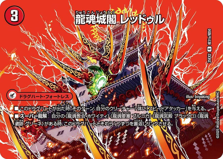 DM25-EX2/超31/R/龍魂城閣 レッドゥル/極真龍魂 オール・オーバー・ザ・ワールド【デュエキングMAX】