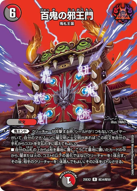〔状態A-〕百鬼の邪王門【R】{25EX2超34/超50}《多》