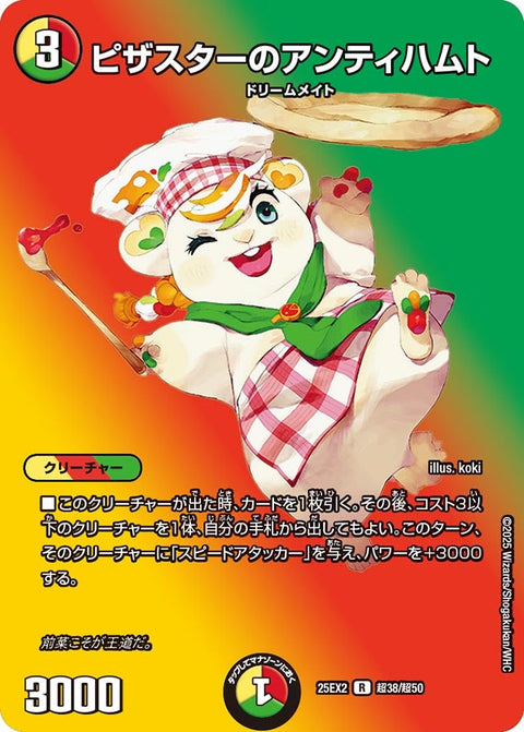〔状態B〕ピザスターのアンティハムト【R】{25EX2超38/超50}《多》