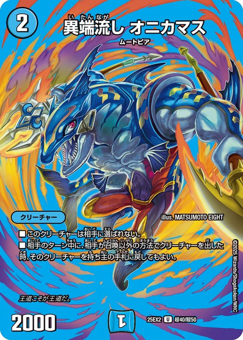 〔状態A-〕異端流しオニカマス【U】{25EX2超40/超50}《水》