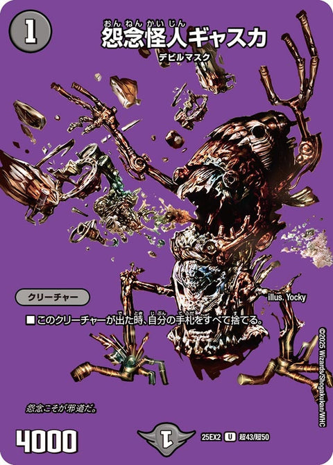 怨念怪人ギャスカ【U】{25EX2超43/超50}《闇》