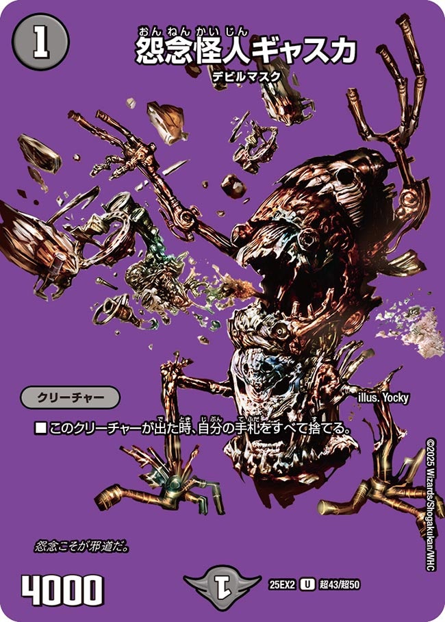 怨念怪人ギャスカ【U】{25EX2超43/超50}《闇》