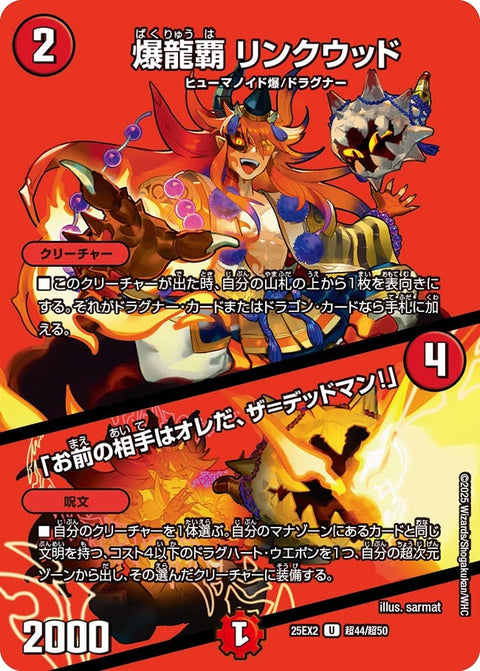 爆龍覇リンクウッド/「お前の相手はオレだ、ザ=デッドマン！」【U】{25EX2超44/超50}《火》