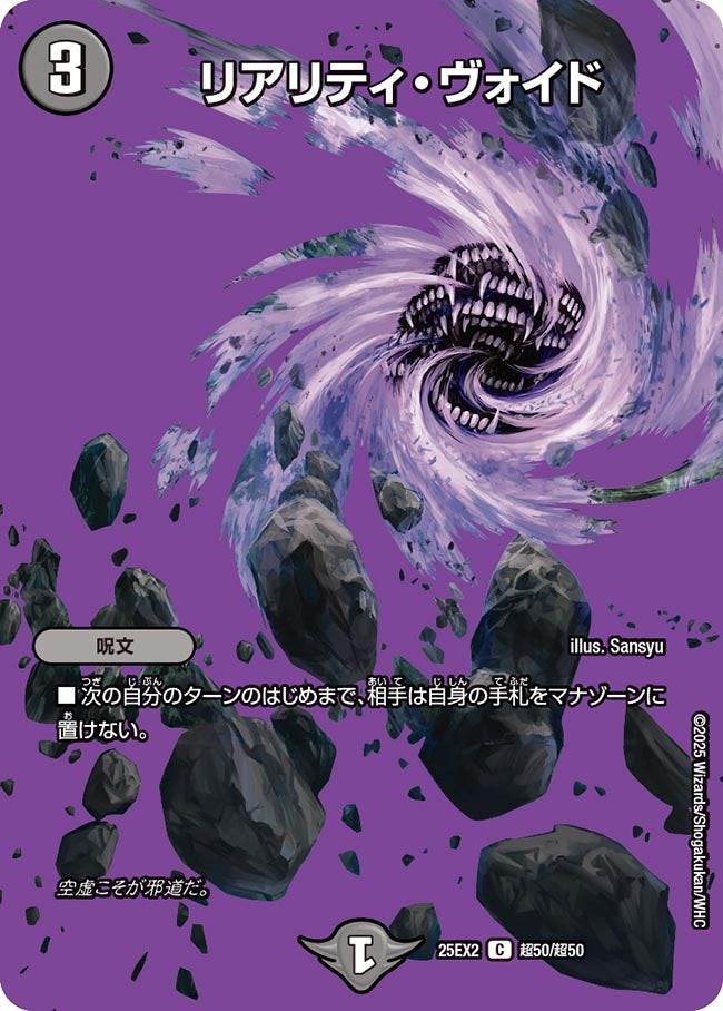リアリティ・ヴォイド【C】{25EX2超50/超50}《闇》