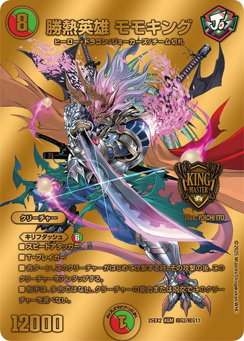 〔状態A-〕勝熱英雄モモキング【KGM】{25EX2超G2/超G11}《多》