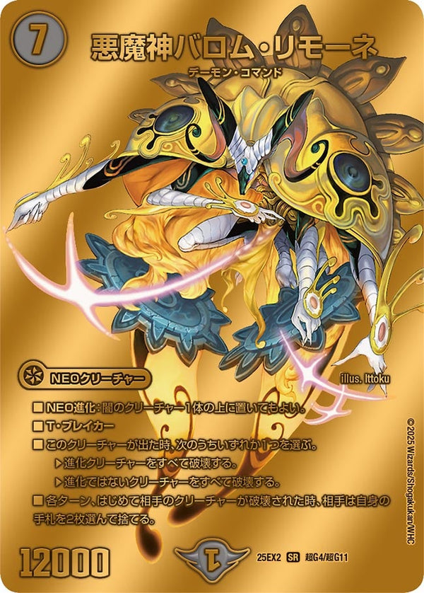 〔状態B〕悪魔神バロム・リモーネ【SR】{25EX2超G4/超G11}《闇》