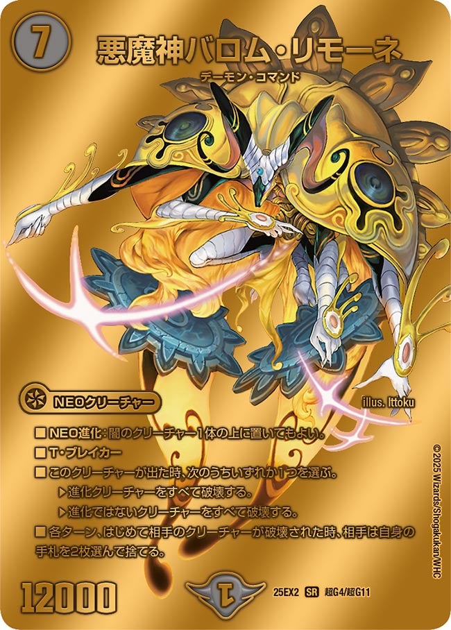 〔状態B〕悪魔神バロム・リモーネ【SR】{25EX2超G4/超G11}《闇》