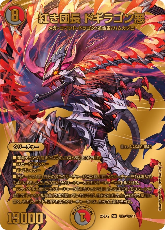 紅き団長ドギラゴン悪【SR】{25EX2超G9/超G11}《多》