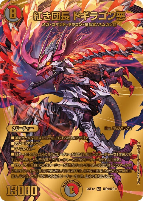 紅き団長ドギラゴン悪【SR】{25EX2超G9/超G11}《多》