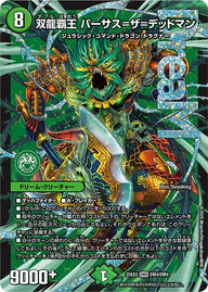 〔状態B〕双龍覇王バーサス=ザ=デッドマン【DMR】{25EX2DM4/DM4}《自然》