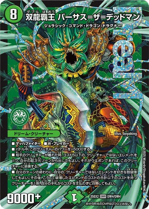 〔状態B〕双龍覇王バーサス=ザ=デッドマン【DMR】{25EX2DM4/DM4}《自然》