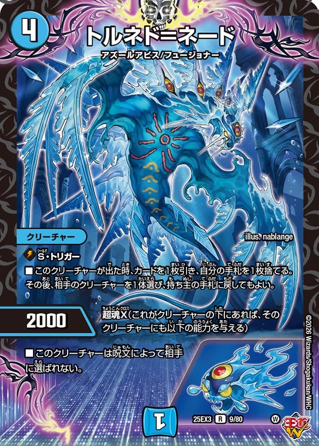 トルネド＝ネード【R】{25EX39/80}《水》