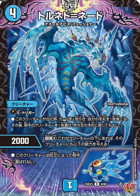 トルネド＝ネード【R】{25EX39/80}《水》