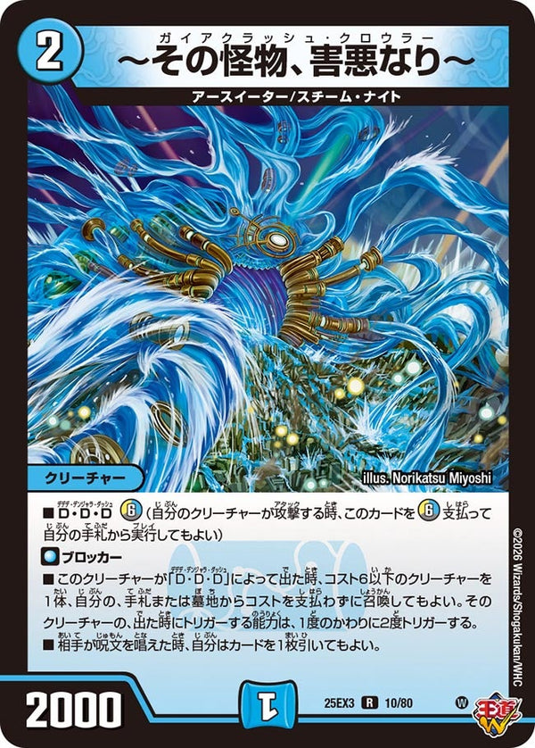 〜その怪物、害悪なり〜【R】{25EX310/80}《水》