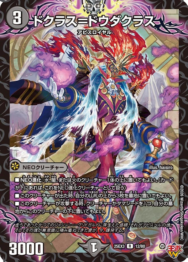 ドクラス＝ドウダクラス【R】{25EX312/80}《闇》