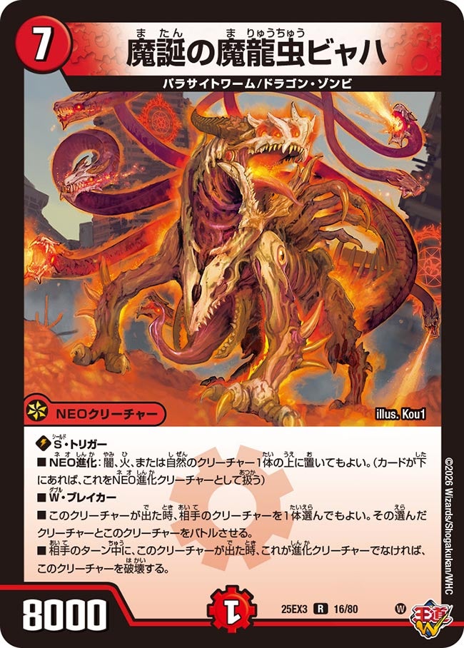 魔誕の魔龍虫ビャハ【R】{25EX316/80}《火》