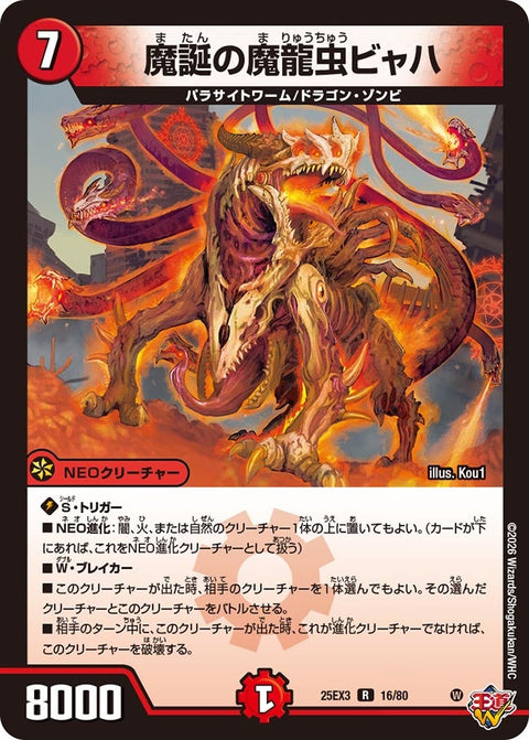 魔誕の魔龍虫ビャハ【R】{25EX316/80}《火》