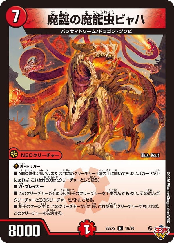 魔誕の魔龍虫ビャハ【R】{25EX316/80}《火》