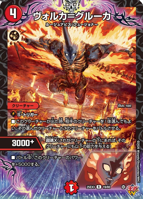 ヴォルカ＝グルーカ【R】{25EX319/80}《火》