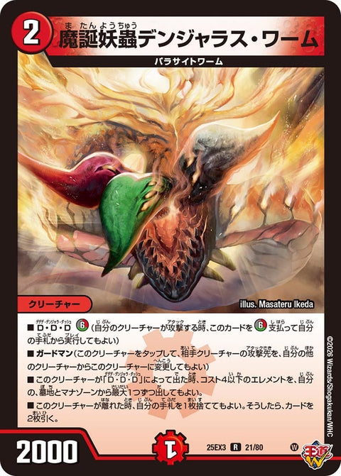 魔誕妖蟲デンジャラス・ワーム【R】{25EX321/80}《火》