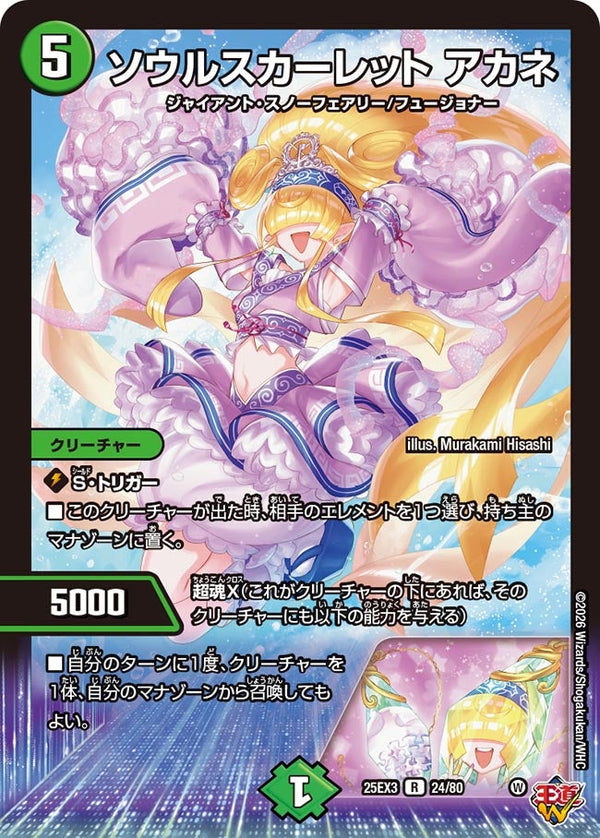 ソウルスカーレットアカネ【R】{25EX324/80}《自然》