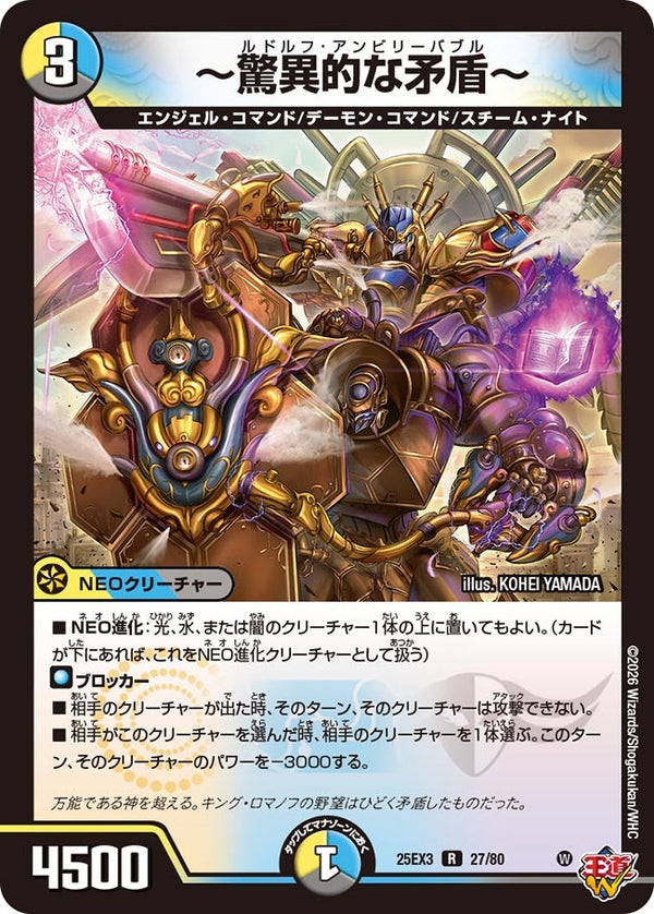 〜驚異的な矛盾〜【R】{25EX327/80}《多》