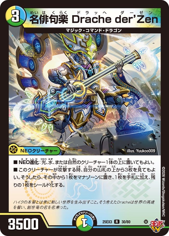 名俳句楽Dracheder'Zen【R】{25EX330/80}《多》