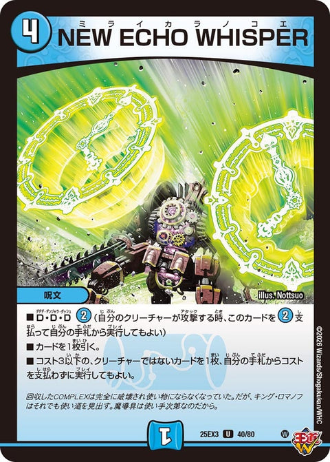 NEWECHOWHISPER【U】{25EX340/80}《水》
