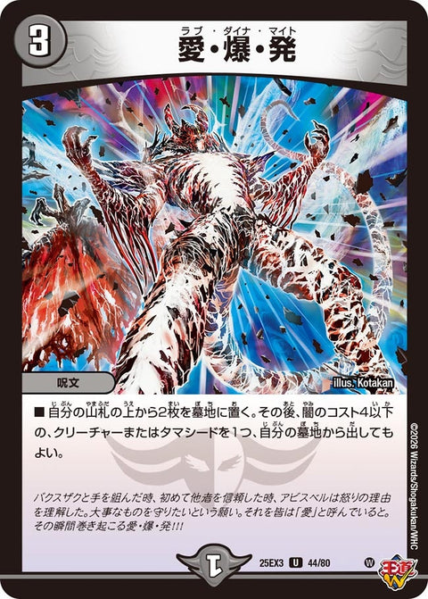 愛・爆・発【U】{25EX344/80}《闇》