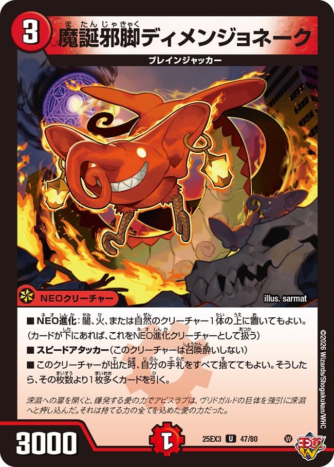 魔誕邪脚ディメンジョネーク【U】{25EX347/80}《火》
