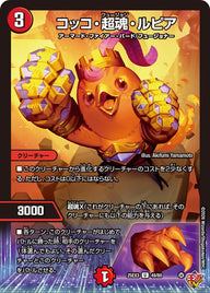 コッコ・超魂・ルピア【U】{25EX349/80}《火》